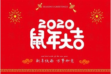 柜族集團向您拜個早年，祝大家鼠年快樂，萬事大吉！